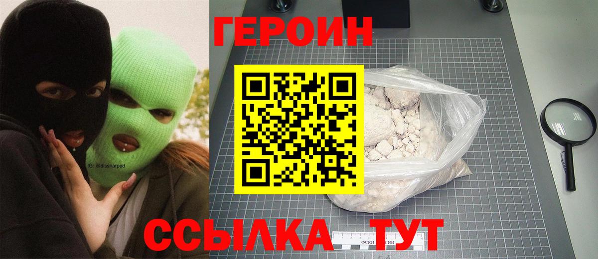 ГЕРОИН Heroin  Вход с VPN  Калач-на-Дону 